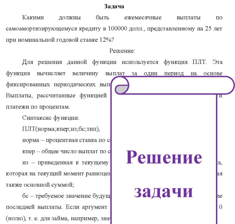 Какими должны быть ежемесячные выплаты по самоамортизирующемуся кредиту в 100000 долл., представленному на 25 лет при номинальной годовой ставке 12%?