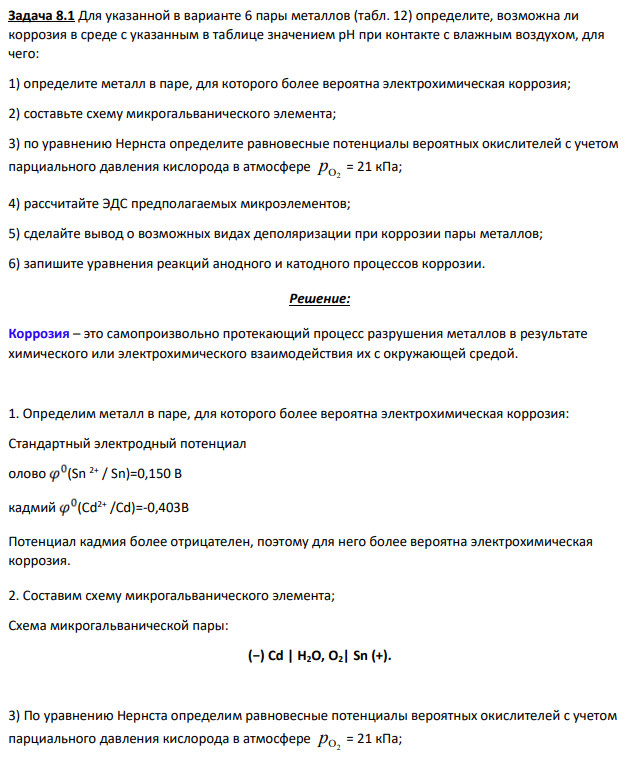 Для указанной в варианте 6 пары металлов (табл. 12) определите, возможна ли коррозия в среде с указанным в таблице значением рН при контакте с влажным воздухом, для чего: 1) определите металл в паре, для которого более вероятна электрохимическая коррозия;