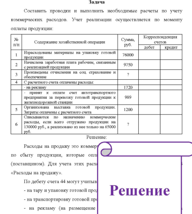 Составить проводки и выполнить необходимые расчеты по учету коммерческих расходов. Учет реализации осуществляется по моменту оплаты продукции: № п/п Содержание хозяйственной операции Сумма, руб. Корреспонденция счетов дебет кредит