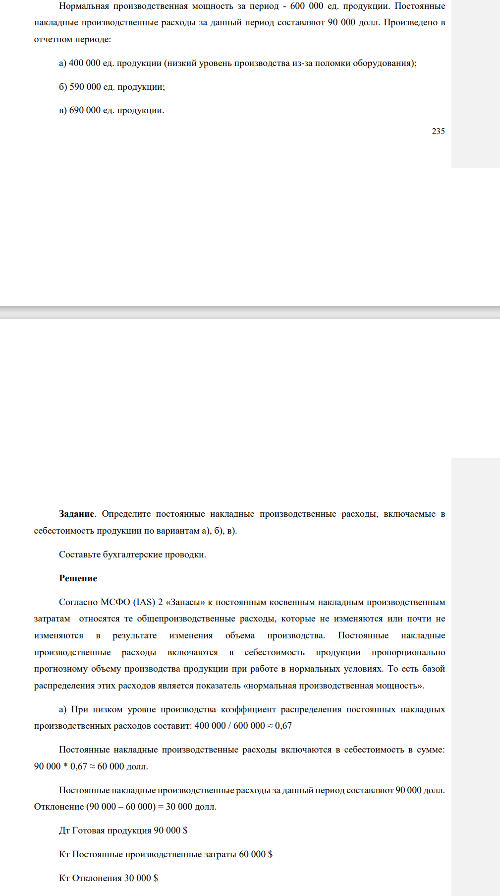 Определите постоянные накладные производственные расходы, включаемые в себестоимость продукции по вариантам а), б), в). Составьте бухгалтерские проводки.