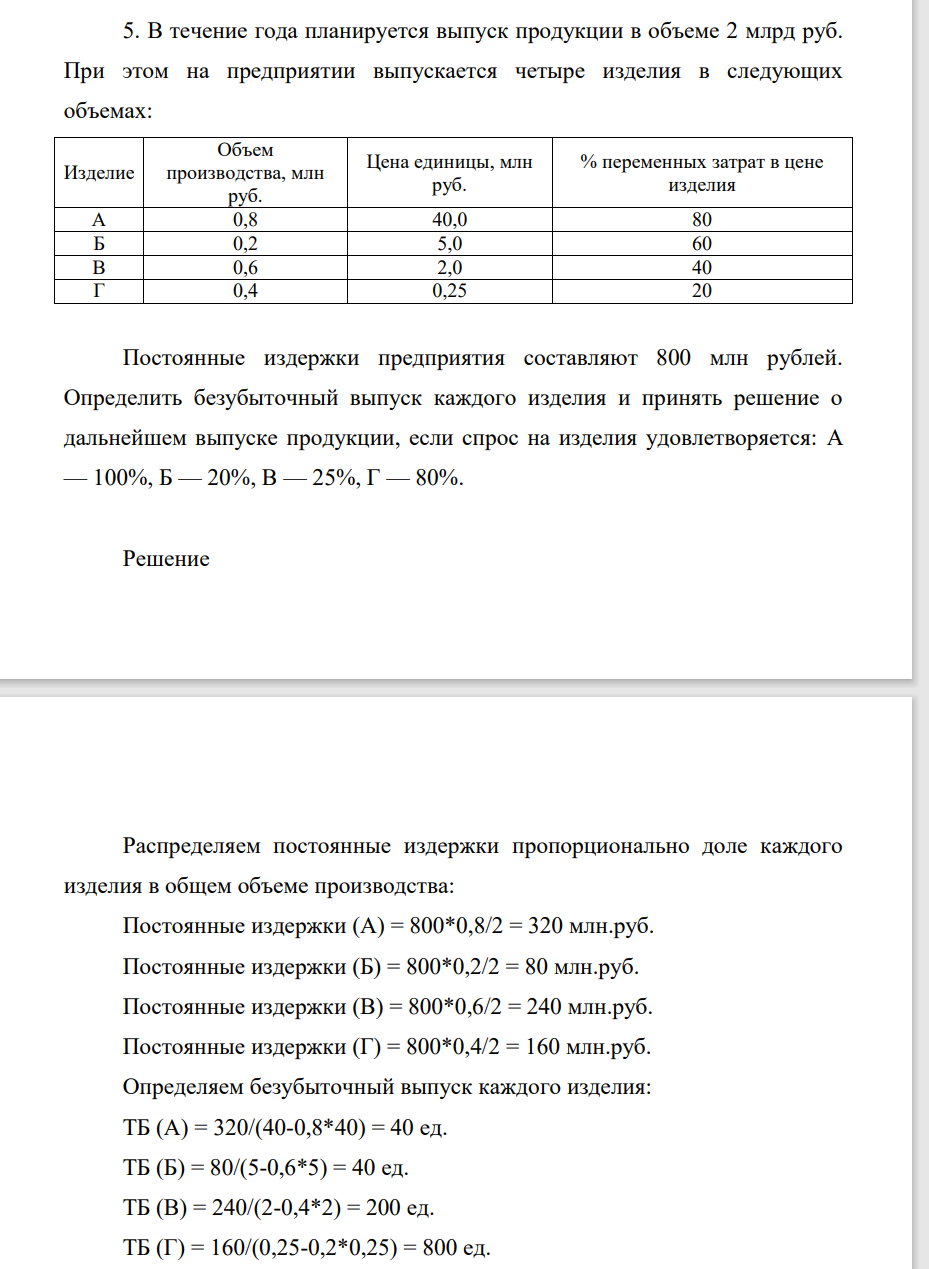 В течение года планируется выпуск продукции в объеме 2 млрд руб. При этом на предприятии выпускается четыре изделия в следующих объемах: Изделие Объем производства, млн руб. Цена единицы, млн руб. % переменных затрат в цене изделия А