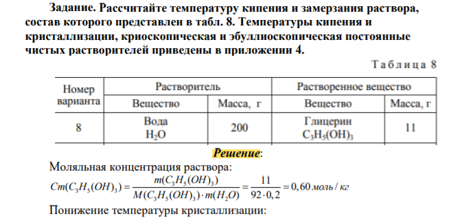 Рассчитайте температуру кипения и замерзания раствора, состав которого представлен в табл. 8. Температуры кипения и кристаллизации, криоскопическая и эбуллиоскопическая постоянные чистых растворителей приведены в приложении