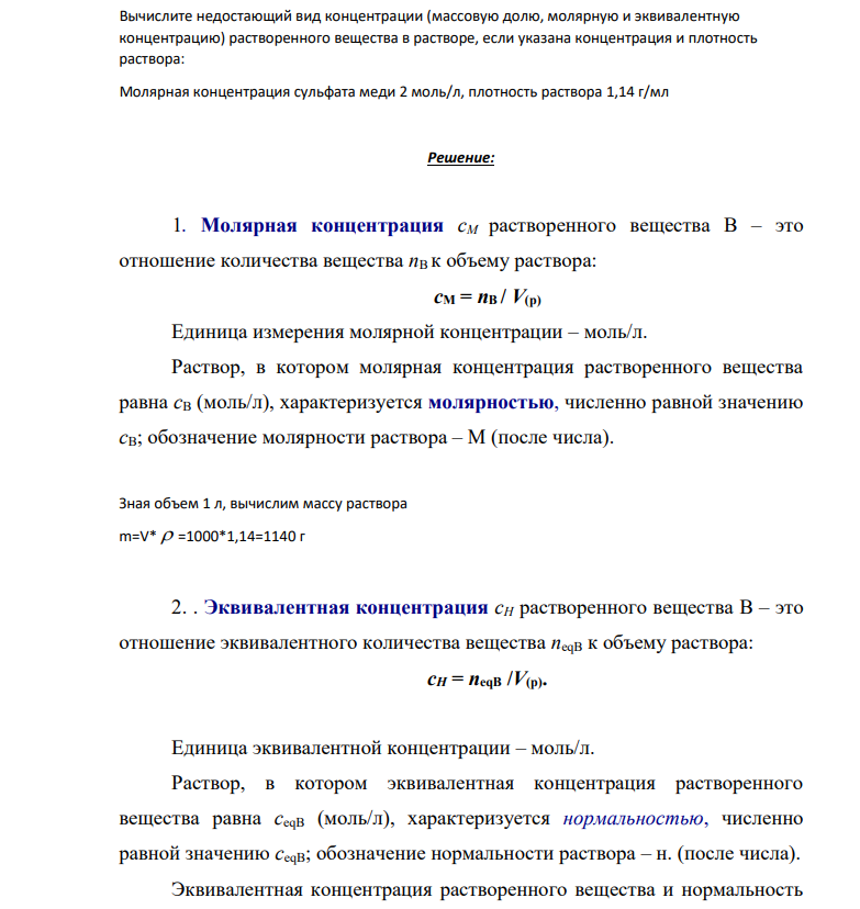 Вычислите недостающий вид концентрации (массовую долю, молярную и эквивалентную концентрацию) растворенного вещества в растворе, если указана концентрация и плотность раствора: Молярная концентрация сульфата меди 2 моль/л, плотность раствора 1,14 г/мл