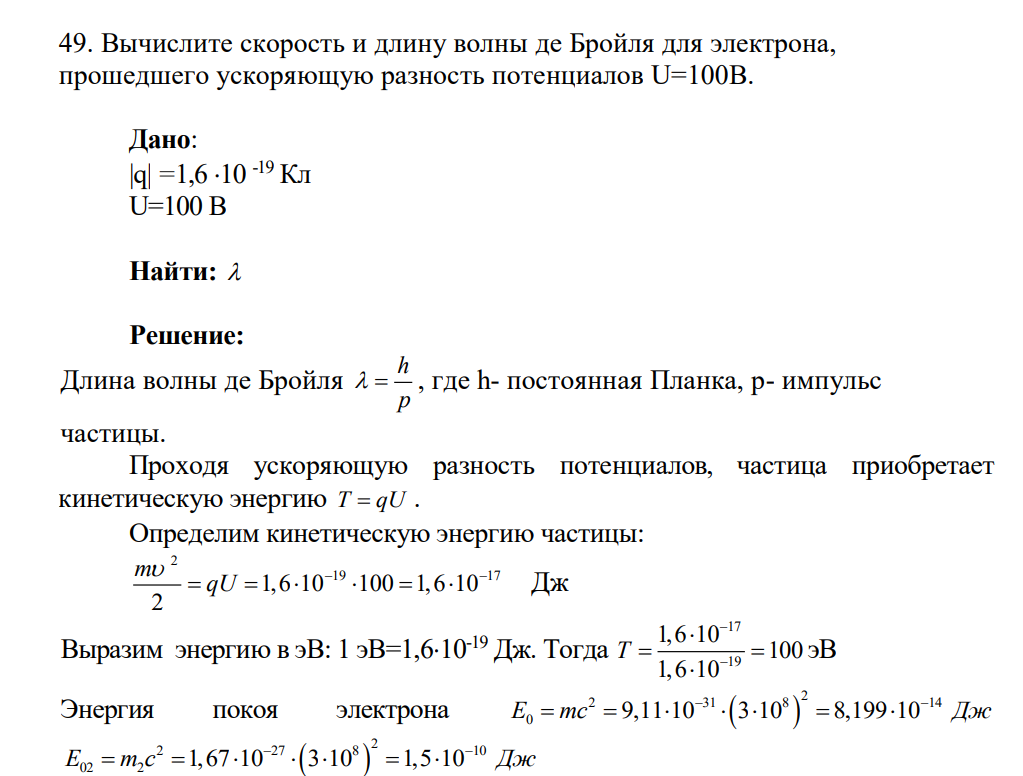 Вычислите скорость и длину волны де Бройля для электрона, прошедшего ускоряющую разность потенциалов U=100В. Дано: |q| =1,6 10 -19 Кл U=100 В Найти: 