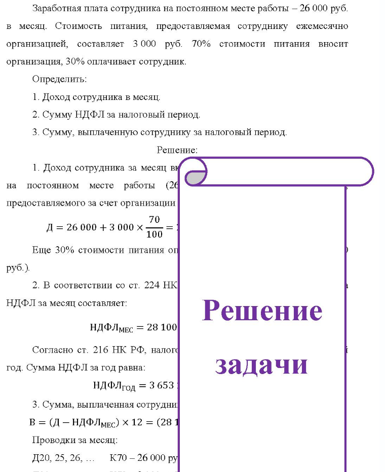 Заработная плата сотрудника на постоянном месте работы - 26 000 руб. в месяц. Стоимость питания, предоставляемая сотруднику ежемесячно организацией, составляет 3 000 руб. 70% стоимости питания вносит организация, 30% оплачивает