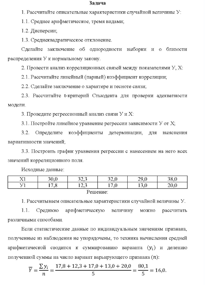 Задача 1. Рассчитайте описательные характеристики случайной величины У: 1.1. Среднее арифметическое, тремя видами; 1.2. Дисперсии; 1.3. Среднеквадратическое отклонение. Сделайте заключение об однородности выборки и о близости распределения У к нормальному закону.