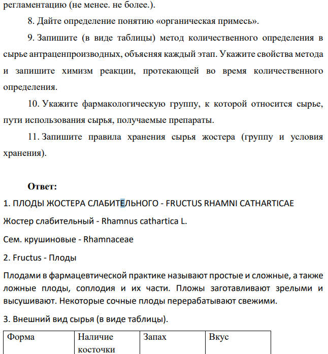 Для производства лекарственных средств фармацевтическое предприятие приобрело сырье плоды жостера и проверило его доброкачественность. Опишите результаты анализа, используя следующий план: 1. Запишите латинское и русское названия сырья, производящего растения и семейства.