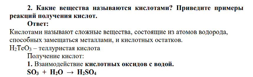 Какие вещества называются кислотами? Приведите примеры реакций получения кислот.