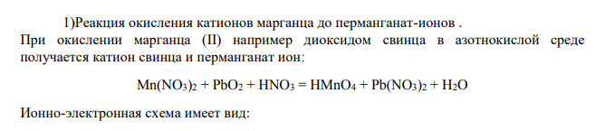 Реакция окисления катионов марганца до перманганат-ионов .