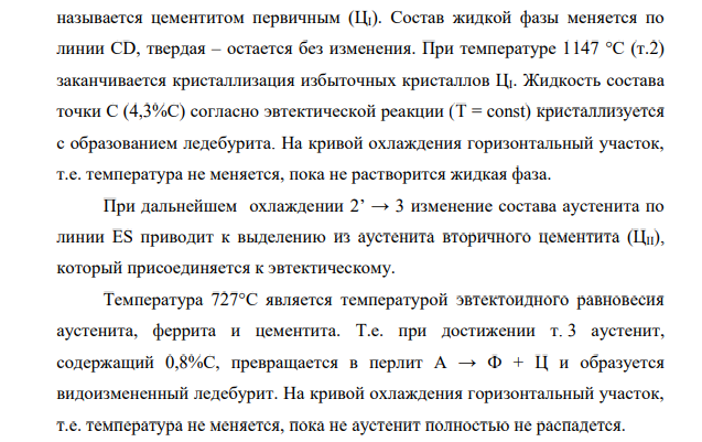 1. Начертить диаграмму состояний железо-цементит, провести на ней ординату, соответствующую сплаву 6,5%С, обозначить на ней все критические точки. 2. Рядом с диаграммой справа начертить кривую охлаждения данного сплава, показав связь критических точек на диаграмме и кривой охлаждения.