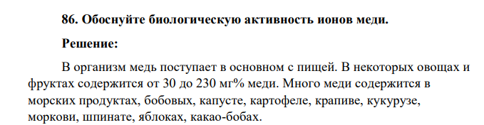 Обоснуйте биологическую активность ионов меди