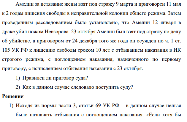 Амелин за истязание жены взят под стражу 9 марта и приговорен 11 мая к 2 годам лишения свободы в исправительной колонии общего режима