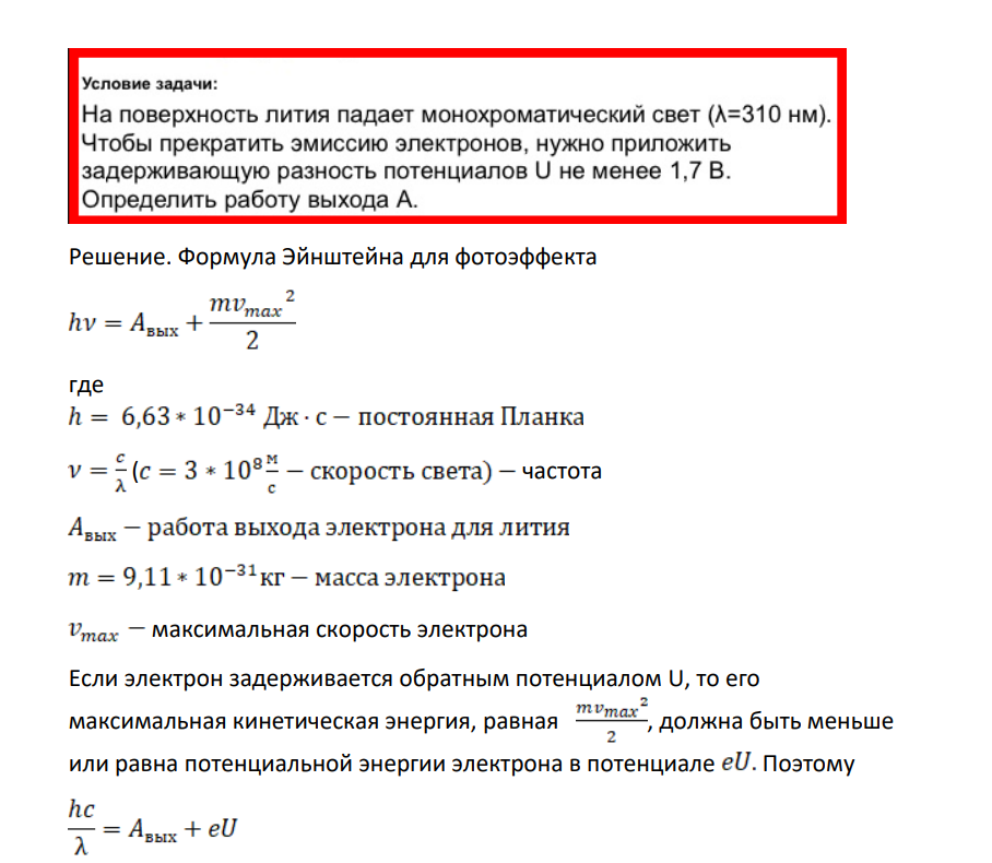 На поверхность лития падает монохроматический свет (A=310 нм). Чтобы прекратить эмиссию электронов, нужно приложить задерживающую разность потенциалов U не менее 1,7 В. Определить работу выхода А.
