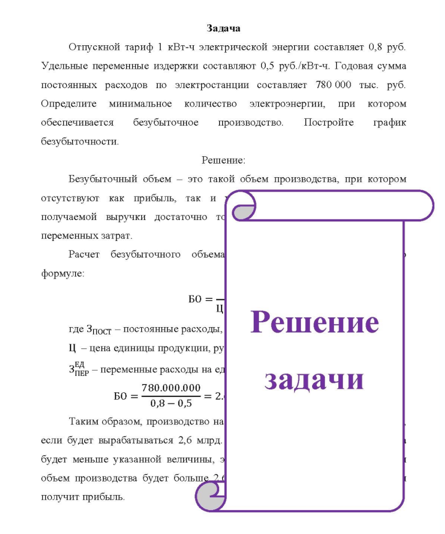 Отпускной тариф 1 кВт-ч электрической энергии составляет 0,8 руб. Уд Удельные переменные издержки составляют 0,5 руб. /кВт-ч. Годовая сумма постоянных расходов по электростанции составляет 780 000 тыс. руб.