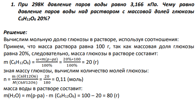 При 298К давление паров воды равно 3,166 кПа. Чему равно давление паров воды над раствором с массовой долей глюкозы С6H12O6 20%?