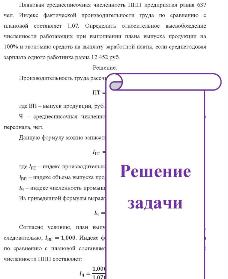 Плановая среднесписочная численность ППП предприятия равна 637 чел. Индекс фактической производительности труда по сравнению с плановой составляет 1,07. Определить относительное высвобождение численности работающих при выполнении плана выпуска продукции на 100% и экономию средств