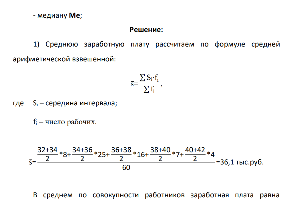 По данным о распределении заработной платы: Заработная плата (тыс. руб.) Si Число работников fi 32-34 8 34-36 25 36-38 16 38-40 7 40-42 4 Итого 60 Определить: - среднюю заработную плату 𝐒̅ - моду Mo; - медиану Me;