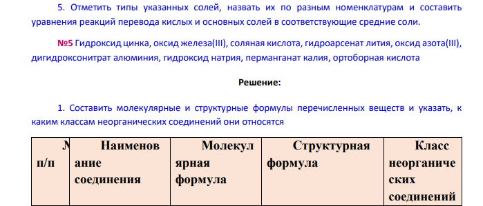 Содержание заданий 1. Составить молекулярные и структурные формулы перечисленных веществ и указать, к каким классам неорганических соединений они относятся.