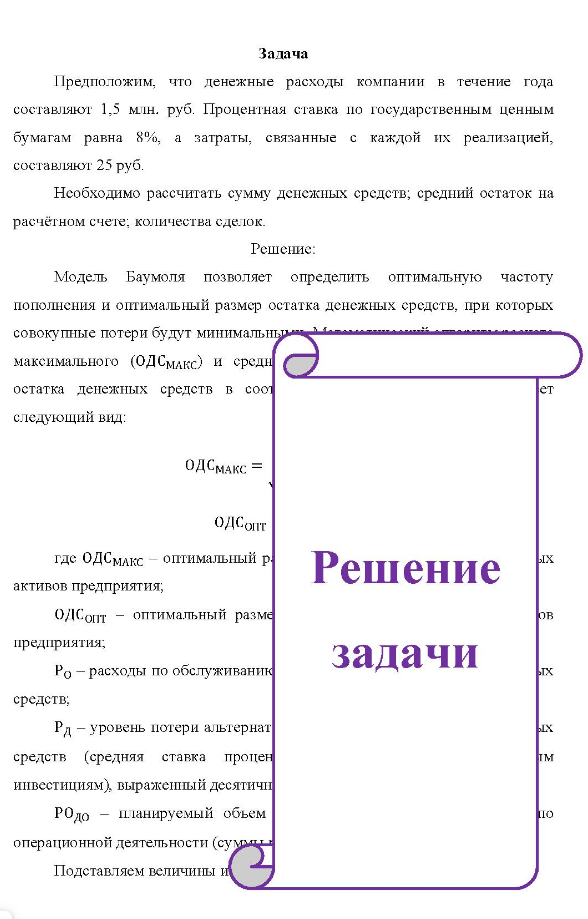Предположим, что денежные расходы компании в течение года составляют 1,5 млн. руб. Процентная ставка по государственным ценным бумагам равна 8%, а затраты, связанные с каждой их реализацией, составляют 25 руб. Необходимо рассчитать сумму денежных средств; средний остаток на расчётном счете, количества сделок.