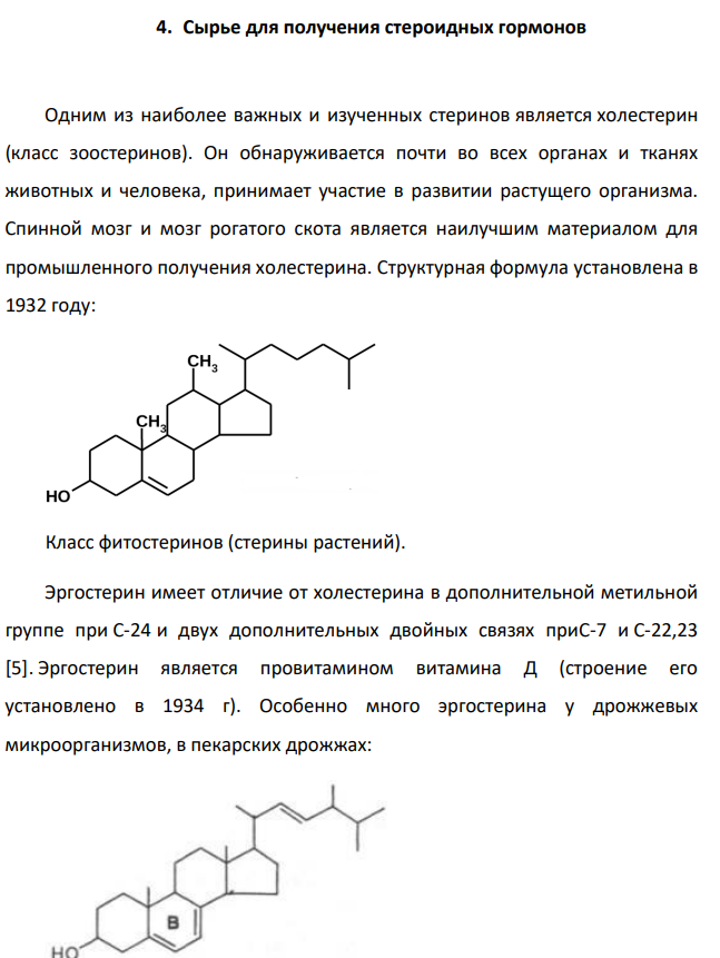 Сырье для получения стероидных гормонов