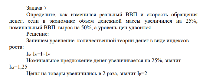 Определите, как изменился реальный ВВП и скорость обращения денег, если в экономике объем денежной массы увеличился на 25%, номинальный ВВП вырос на 50%, а уровень цен удвоился