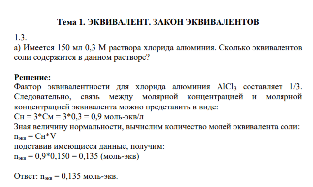 Тема 1. ЭКВИВАЛЕНТ. ЗАКОН ЭКВИВАЛЕНТОВ