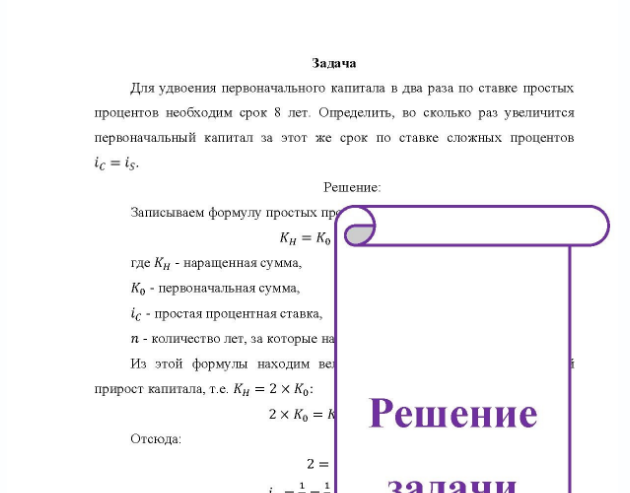 Задача Для удвоения первоначального капитала в два раза по ставке простых процентов необходим срок 8 лет. Определить, во сколько раз увеличится первоначальный капитал за этот же срок по ставке сложных процентов iç = iş.