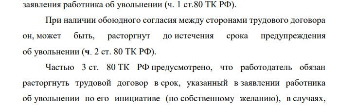 Работник подал заявление о расторжении трудового договора по собственному желанию до истечения двухнедельного срока предупреждения, указав конкретную дату увольнения, поскольку работодатель постоянно, как считал работник, нарушает требования трудового законодательства, связанные с привлечением работников к сверхурочным работам.