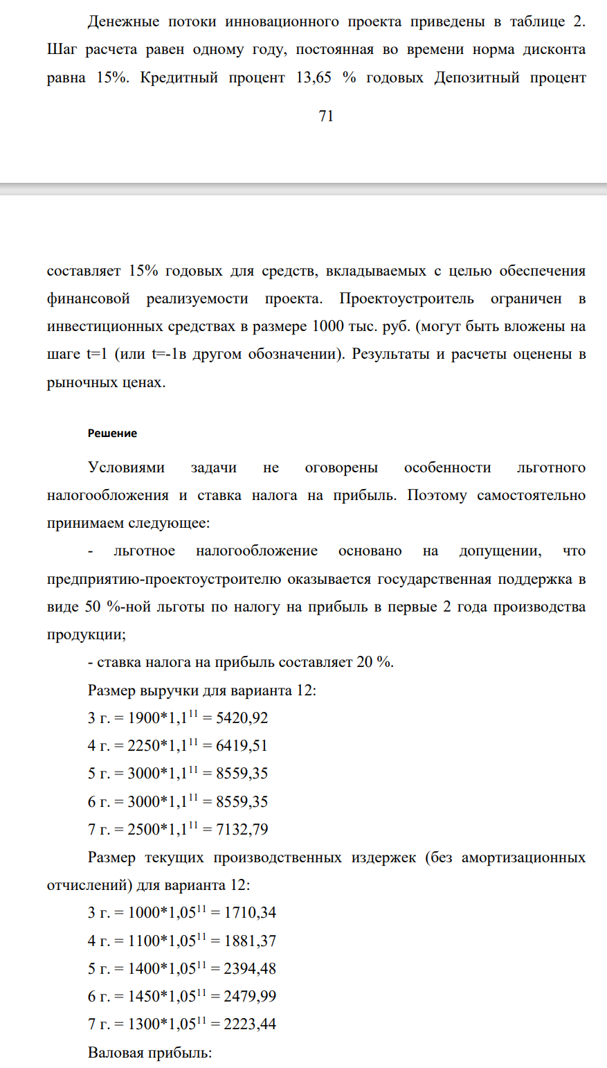 Денежные потоки инновационного проекта приведены в таблице 2. Шаг расчета равен одному году, постоянная во времени норма дисконта равна 15%. Кредитный процент 13,65 % годовых Депозитный процент 72 составляет 15% годовых для средств, вкладываемых с целью обеспечения финансовой реализуемости проекта.
