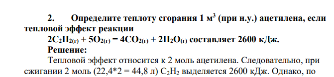 Определите теплоту сгорания 1 м3 (при н.у.) ацетилена, если тепловой эффект реакции 2С2Н2(г) + 5О2(г) = 4СО2(г) + 2Н2О(г) составляет 2600 кДж