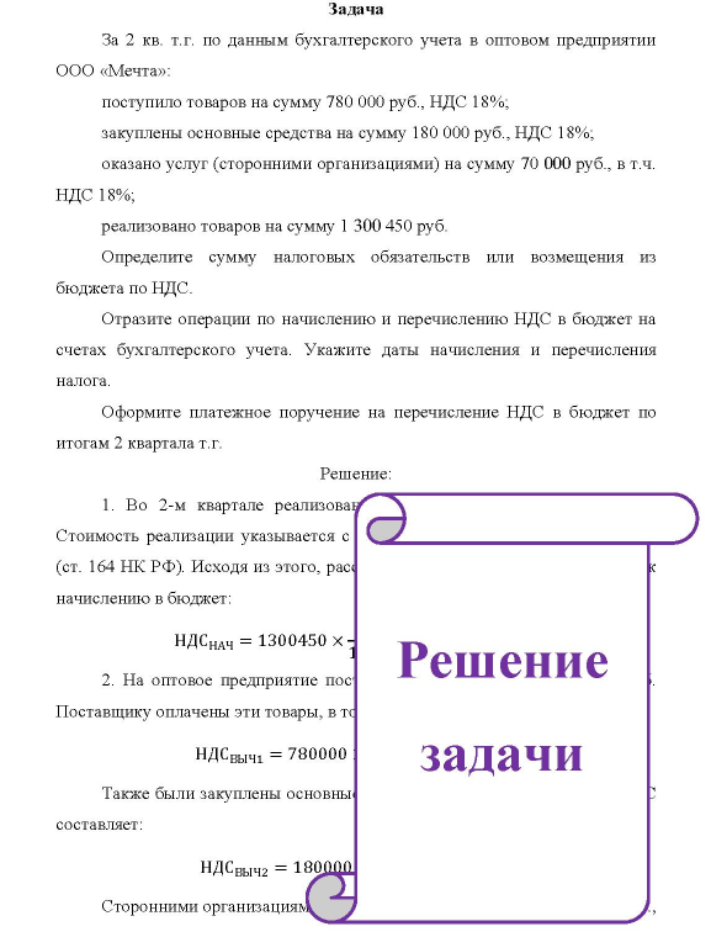 За 2 кв. т.г. по данным бухгалтерского учета в оптовом предприятии ООО «Мечта»: поступило товаров на сумму 780 000 руб. , НДС 18%; закуплены основные средства на сумму 180 000 руб., НДС 18%; оказано услуг (сторонними организациями) на сумму 70 000 руб. , в т.ч. НДС 18%; реализовано товаров на сумму 1 300 450 руб.