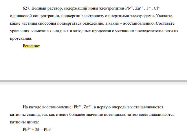 Водный раствор, содержащий ионы электролитов Рb2+, Zn2+ , I , Сl одинаковой концентрации, подвергли электролизу с инертными электродами. Укажите, какие частицы способны подвергаться окислению, а какие – восстановлению
