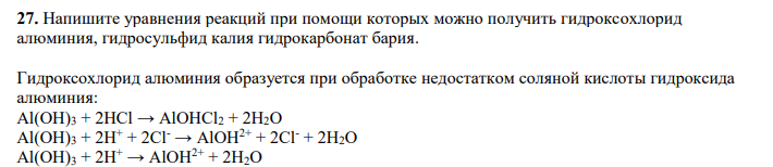 Напишите уравнения реакций при помощи которых можно получить гидроксохлорид алюминия, гидросульфид калия гидрокарбонат бария.