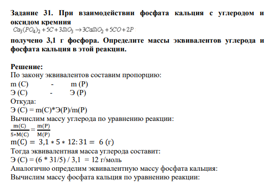 Задание 31. При взаимодействии фосфата кальция с углеродом и оксидом кремния получено 3,1 г фосфора. Определите массы эквивалентов углерода и фосфата кальция в этой реакции.