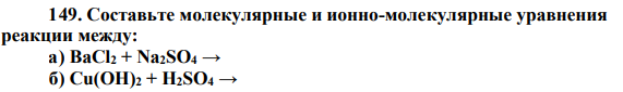 Составьте молекулярные и ионно-молекулярные уравнения реакции между: