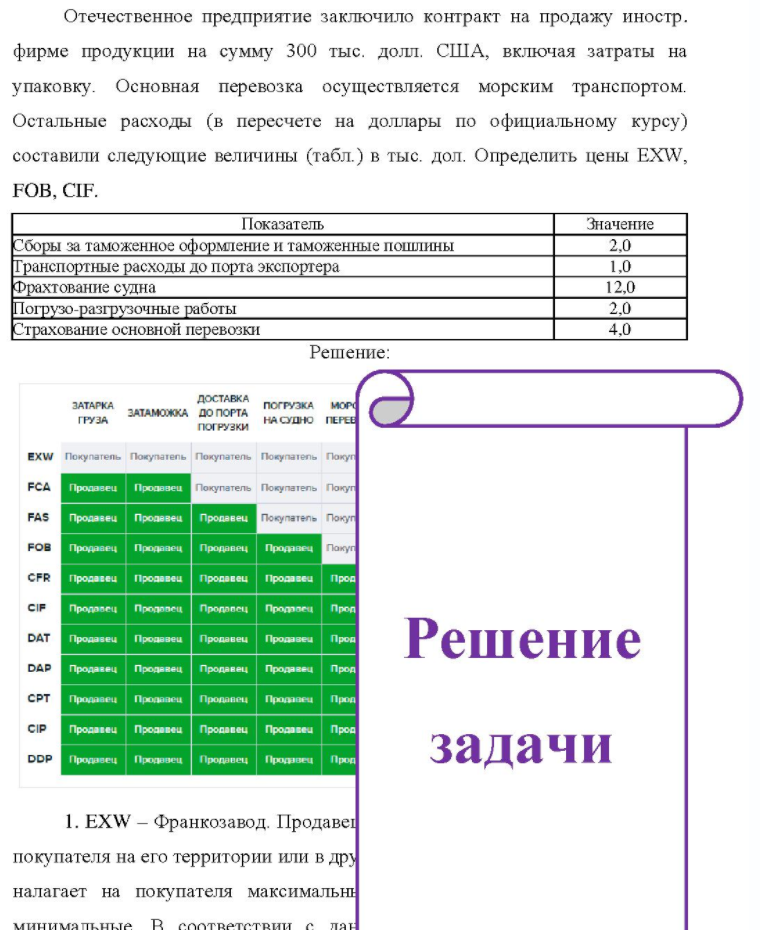 Отечественное предприятие заключило контракт на продажу иностр. фирме продукции на сумму 300 тыс. долл. США, включая затраты на упаковку. Основная перевозка осуществляется морским транспортом. Остальные расходы (в пересчете на доллары по официальному