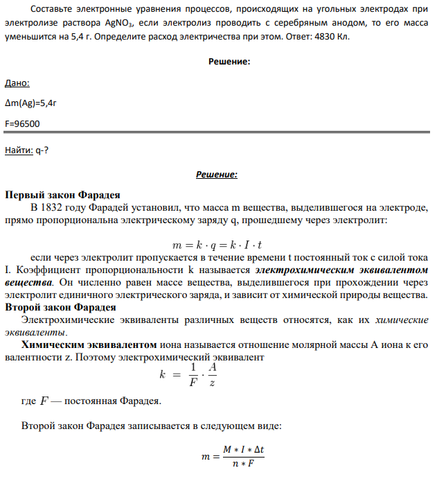 Составьте электронные уравнения процессов, происходящих на угольных электродах при электролизе раствора AgNO3, если электролиз проводить с серебряным анодом, то его масса уменьшится на 5,4 г. Определите расход электричества при этом.