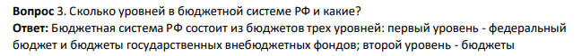 Сколько уровней в бюджетной системе РФ и какие?