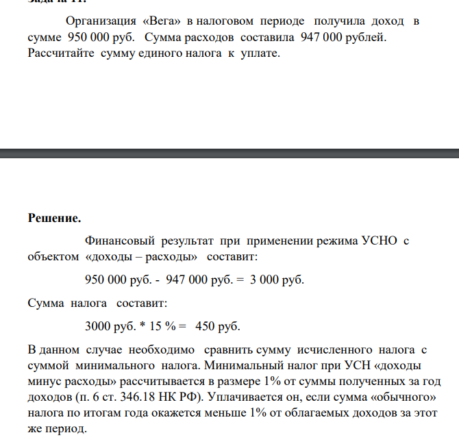 Организация «Вега» в налоговом периоде получила доход в сумме 950 000 руб. Сумма расходов составила 947 000 рублей.