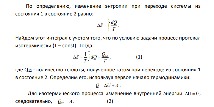 Смешиваются 5 л и 3 л разнородных, химически не реагирующих друг с другом газов, имеющих одинаковую температуру 300 К и давление 10 Па. Определить при этом изменение энтропии. Дано: