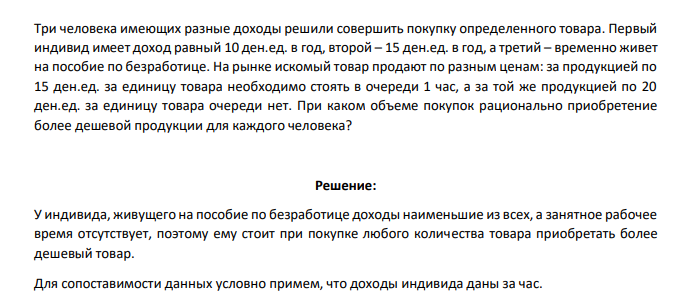 Три человека имеющих разные доходы решили совершить покупку определенного товара. Первый индивид имеет доход равный 10 ден.ед. в год, второй – 15 ден.ед. в год, а третий – временно