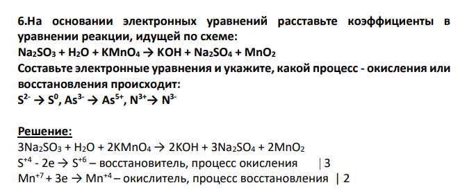 На основании электронных уравнений расставьте коэффициенты в уравнении реакции, идущей по схеме: Na2SO3 + H2O + KMnO4 → KOH + Na2SO4 + MnO2 Составьте электронные уравнения и укажите, какой процесс - окисления или восстановления происходит: S 2- → S 0 , As3- → As5+, N3+→ N 3-