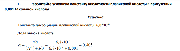 Рассчитайте условную константу кислотности плавиковой кислоты в присутствии 0,001 М соляной кислоты.
