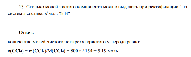 Сколько молей чистого компонента можно выделить при ректификации 1 кг системы состава d мол. % В?