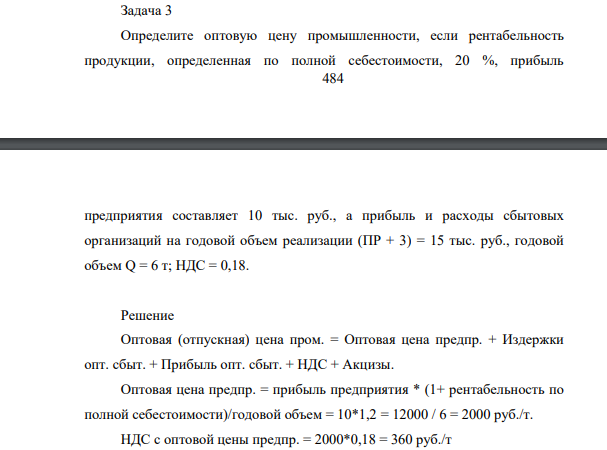 Определите оптовую цену промышленности, если рентабельность продукции, определенная по полной себестоимости, 20 %, прибыль 485 предприятия составляет 10 тыс. руб., а прибыль и расходы сбытовых организаций на годовой объем реализации (ПР + 3) = 15 тыс. руб., годовой объем Q = 6 т; НДС = 0,18