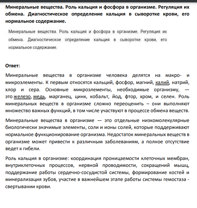 Минеральные вещества. Роль кальция и фосфора в организме. Регуляция их обмена. Диагностическое определение кальция в сыворотке крови, его нормальное содержание.