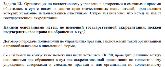 Организация по коллективному управлению авторскими и смежными правами обратилась в суд с иском о защите прав отечественных исполнителей, произведения которых незаконно использовались ответчиком. Судом установлено, что истец не имеет государственной аккредитации.