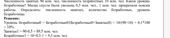 Численность занятых 90 млн. чел, численность безработных 10 млн. чел. Каков уровень безработицы?