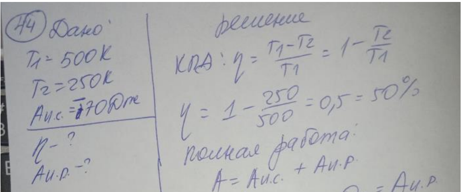 Идеальная тепловая машина работает по циклу Карно. Температура нагревателя Т1=500 К, температура холодильника Т2=250 К.
