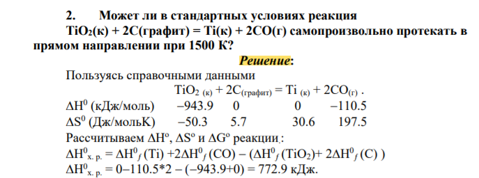 Может ли в стандартных условиях реакция TiO2(к) + 2С(графит) = Ti(к) + 2СО(г) самопроизвольно протекать в прямом направлении при 1500 К